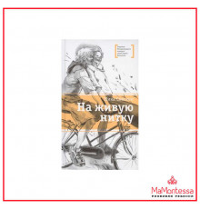 Лауреаты Международного конкурса Михалкова. Свестен. На живую нитку