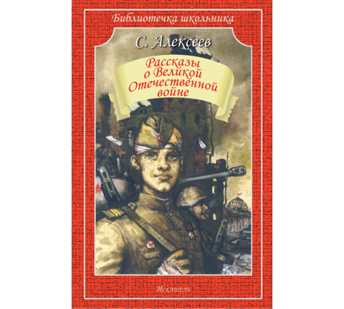 Библиотечка школьника. Рассказы о Великой Отечественной войне. Алексеев С.