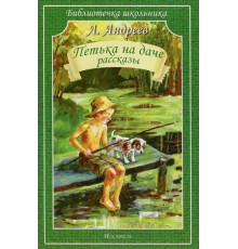 Библиотечка школьника. Петька на даче. Рассказы. Андреев Л. 3891