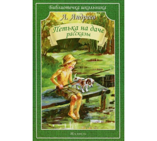 Библиотечка школьника. Петька на даче. Рассказы. Андреев Л. 3891