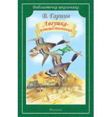 Библиотечка школьника. Лягушка- путешественница Гаршин В.