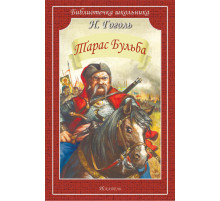 Библиотечка школьника. Тарас Бульба Гоголь Н.