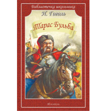 Библиотечка школьника. Тарас Бульба Гоголь Н.
