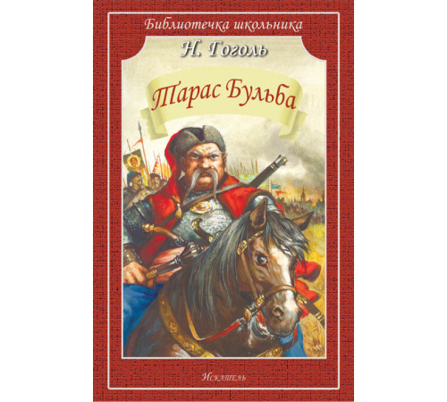 Библиотечка школьника. Тарас Бульба Гоголь Н.