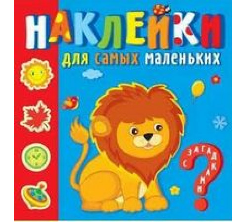 -Любимые зверюшки-. Наклейки для самых маленьких