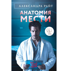 Райт.А.Анатомия мести