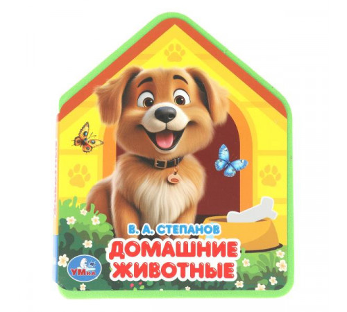 Симбат.Домашние животные. Степанов В.А. (eva с фигурн. вырубкой, 117x96мм, 4 разв) Умка в кор.2*30шт