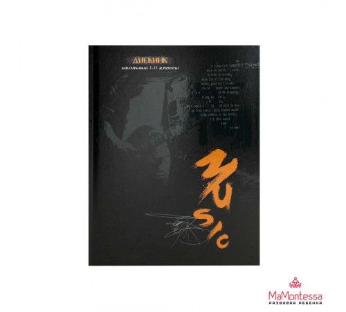 Дневник школьный 40л. ГРАФИЧНАЯ МУЗЫКА (Д40-3011) универсальный, 7БЦ, мат.лам., твин-лак