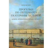 Прогулки по Петербургу Екатерины Великой. О Санкт-Петербурге. Форсия де Пилес