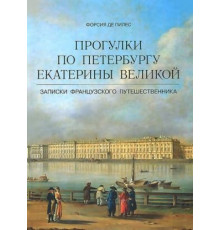 Прогулки по Петербургу Екатерины Великой. О Санкт-Петербурге. Форсия де Пилес