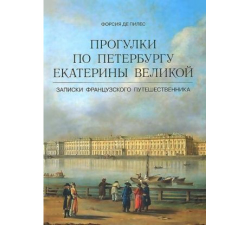 Прогулки по Петербургу Екатерины Великой. О Санкт-Петербурге. Форсия де Пилес Прогулки по Петербургу Екатерины Великой. О Санкт-Петербурге. Форсия де Пилес