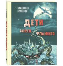 Дети синего фламинго. Крапивин В.П. Детвора