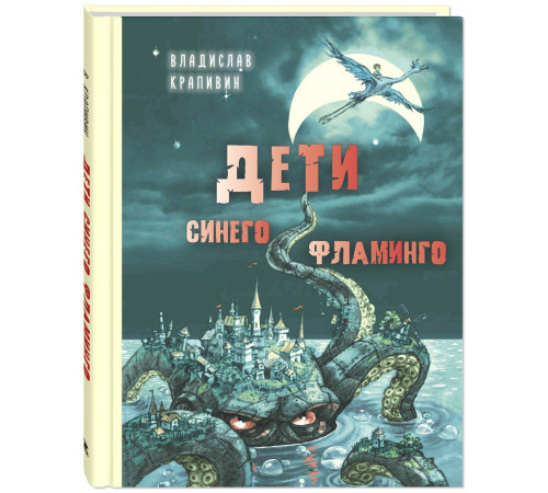 Дети синего фламинго. Крапивин В.П. Детвора