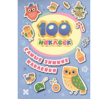 100 наклеек. Самые зимние наклейки Соломкина А. К.