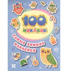 100 наклеек. Самые зимние наклейки Соломкина А. К.