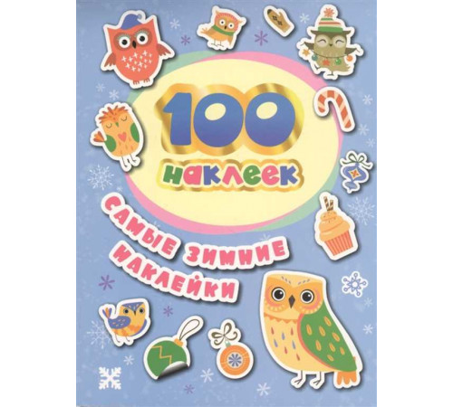 100 наклеек. Самые зимние наклейки Соломкина А. К.