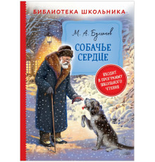 Булгаков М. Собачье сердце (Библиотека школьника) Булгаков М.