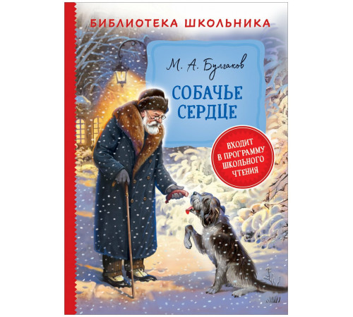 Булгаков М. Собачье сердце (Библиотека школьника) Булгаков М.