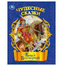 Кощей Бессмертный. Чудесные сказки. 210х285 мм. Скрепка. 16 стр. Умка в кор.50шт