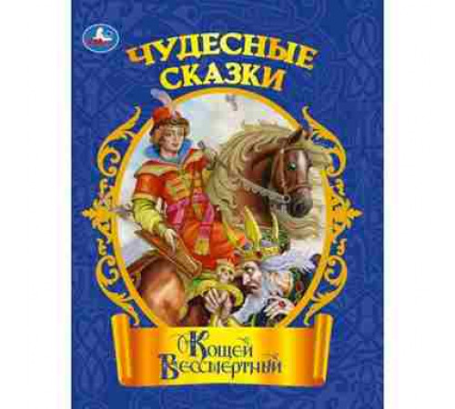 Кощей Бессмертный. Чудесные сказки. 210х285 мм. Скрепка. 16 стр. Умка в кор.50шт