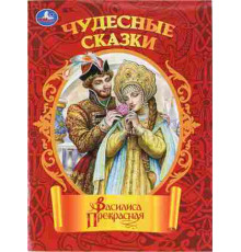 Василиса Прекрасная. Чудесные сказки. 210х285мм. Скрепка. 16 стр. Умка в кор.50шт