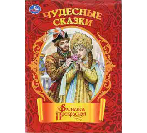 Василиса Прекрасная. Чудесные сказки. 210х285мм. Скрепка. 16 стр. Умка в кор.50шт