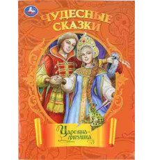 Царевна-лягушка. Чудесные сказки. 210х285 мм. Скрепка. 16 стр. Умка в кор.50шт