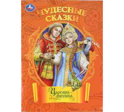 Царевна-лягушка. Чудесные сказки. 210х285 мм. Скрепка. 16 стр. Умка в кор.50шт