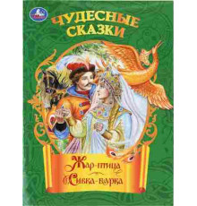 Жар-птица. Сивка-бурка. Чудесные сказки. 210х285 мм. Скрепка. 16 стр. Умка в кор.50шт