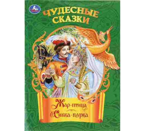 Жар-птица. Сивка-бурка. Чудесные сказки. 210х285 мм. Скрепка. 16 стр. Умка в кор.50шт