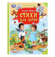 Стихи детям. Барто А. Мир волшебства. 197х255 мм. 7БЦ. 96 стр. Умка в кор.12шт