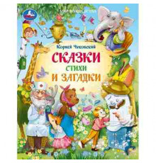 Сказки и стихи для детей.  Чуковский К. И. Мир волшебства. 197х255 мм. 96 стр. Умка в кор.