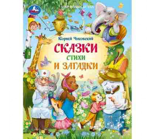 Сказки и стихи для детей.  Чуковский К. И. Мир волшебства. 197х255 мм. 96 стр. Умка в кор.
