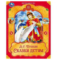 Сказки детям. Пушкин А. С. Мир волшебства. 197х255 мм. 7БЦ. 96 стр. Умка в кор.12шт