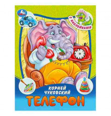 Телефон. Чуковский К. И. Сказки и стихи с наклейками. 160х210 мм. Скрепка. 16 стр. Умка