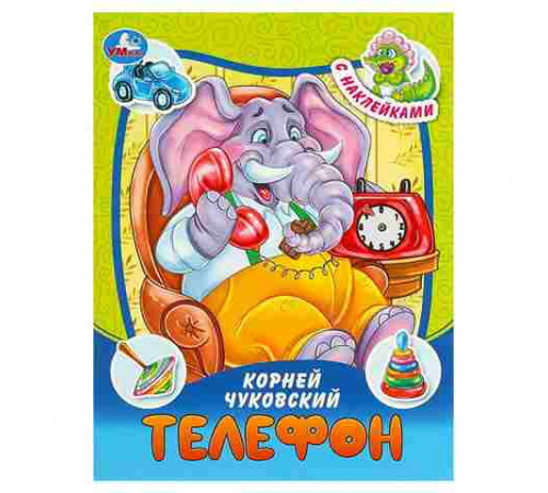 Телефон. Чуковский К. И. Сказки и стихи с наклейками. 160х210 мм. Скрепка. 16 стр. Умка