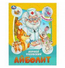 Айболит. Чуковский К. И. Сказки и стихи с наклейками. 160х210 мм. Скрепка. 16 стр. Умка