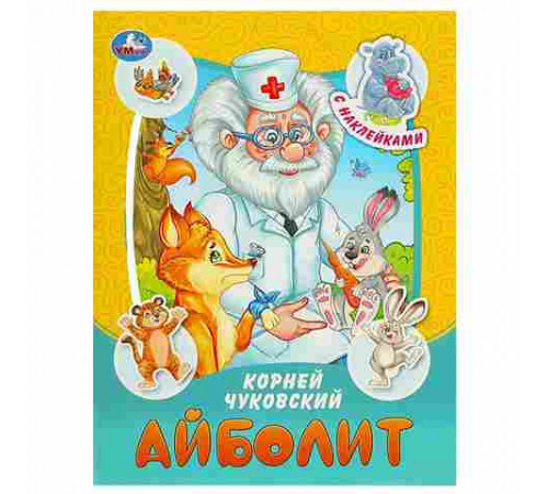 Айболит. Чуковский К. И. Сказки и стихи с наклейками. 160х210 мм. Скрепка. 16 стр. Умка