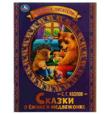Сказки о Ёжике и Медвежонке. С.Г.Козлов. Любимые писатели. 197х260мм,  32стр. Умка