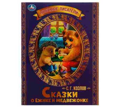 Сказки о Ёжике и Медвежонке. С.Г.Козлов. Любимые писатели. 197х260мм,  32стр. Умка