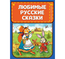 Эксмо.Любимые русские сказки (илПетелиной )