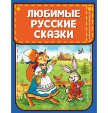 Эксмо.Любимые русские сказки (илПетелиной )