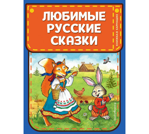 Эксмо.Любимые русские сказки (илПетелиной )