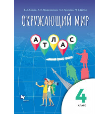 Виноградова. Окружающий мир 4 класс. Атлас