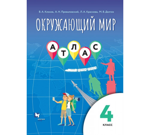 Виноградова. Окружающий мир 4 класс. Атлас