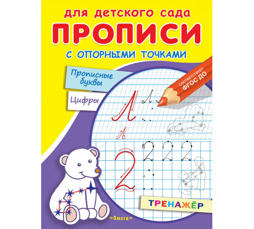 Для детского сада. Прописи с опорными точками. Прописные буквы и цифры. Созвездия (2368)