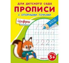 Для детского сада. Прописи с опорными точками. Цифры