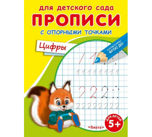 Для детского сада. Прописи с опорными точками. Цифры Для детского сада. Прописи с опорными точками. Цифры