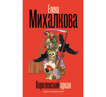 Михалкова(БезупречныйДете.Королевский аркан