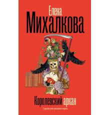 Михалкова(БезупречныйДете.Королевский аркан
